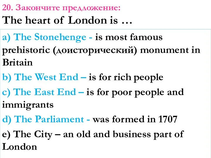 a) The Stonehenge - is most famous prehistoric (доисторический) monument in