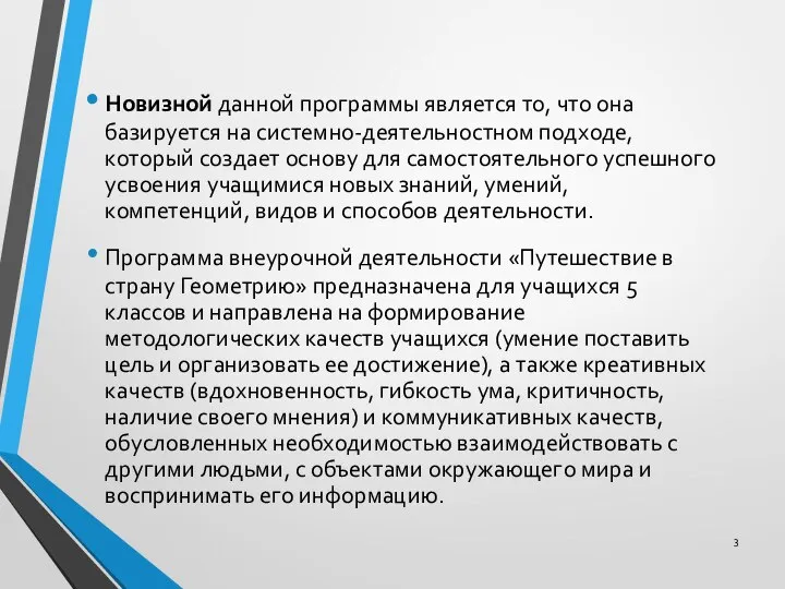 Новизной данной программы является то, что она базируется на системно-деятельностном подходе,