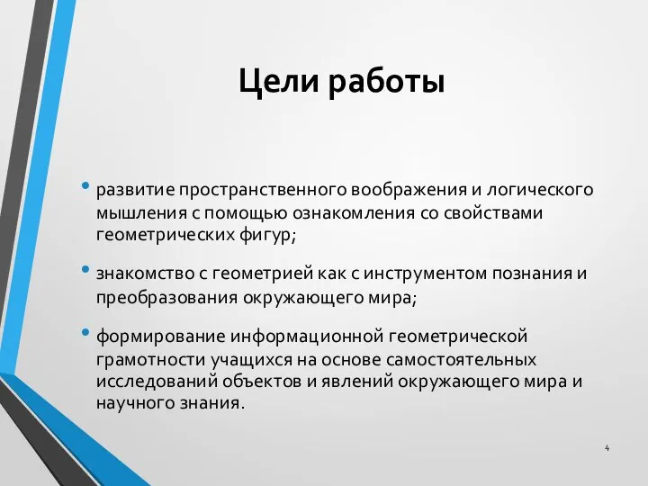 Цели работы развитие пространственного воображения и логического мышления с помощью ознакомления