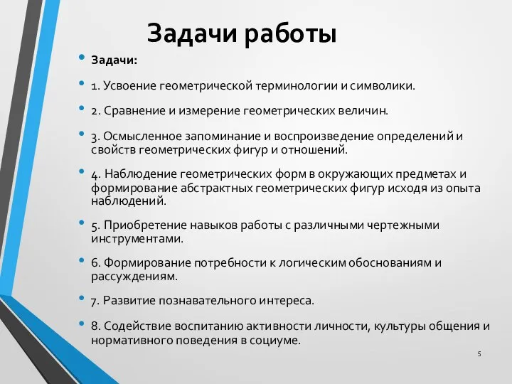 Задачи работы Задачи: 1. Усвоение геометрической терминологии и символики. 2. Сравнение