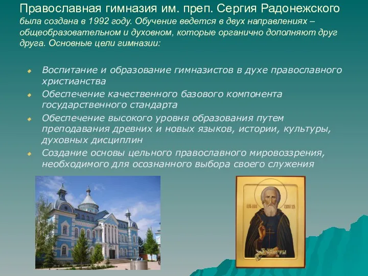 Православная гимназия им. преп. Сергия Радонежского была создана в 1992 году.