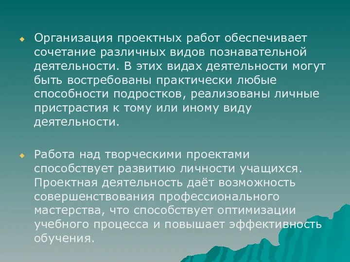 Организация проектных работ обеспечивает сочетание различных видов познавательной деятельности. В этих