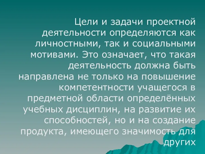 Цели и задачи проектной деятельности определяются как личностными, так и социальными