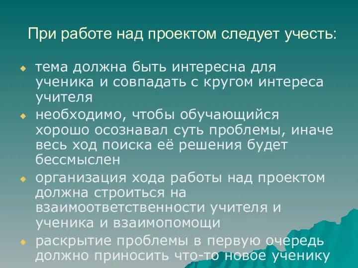 При работе над проектом следует учесть: тема должна быть интересна для