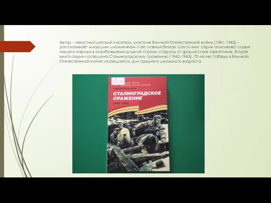 Автор – известный детский писатель, участник Великой Отечественной войны (1941–1945) –