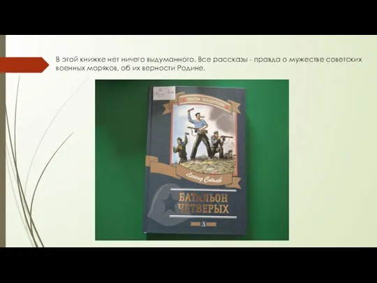 В этой книжке нет ничего выдуманного. Все рассказы - правда о