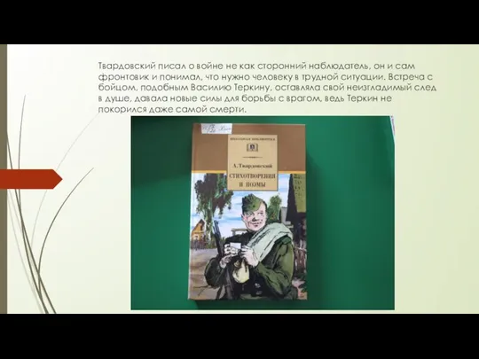 Твардовский писал о войне не как сторонний наблюдатель, он и сам