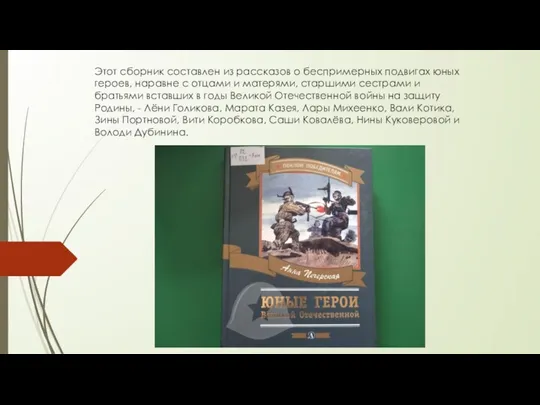 Этот сборник составлен из рассказов о беспримерных подвигах юных героев, наравне