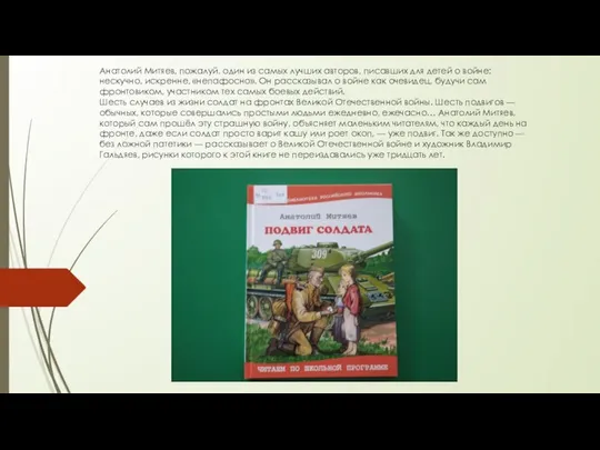 Анатолий Митяев, пожалуй, один из самых лучших авторов, писавших для детей