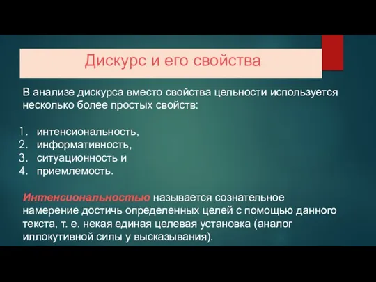 Дискурс и его свойства В анализе дискурса вместо свойства цельности используется