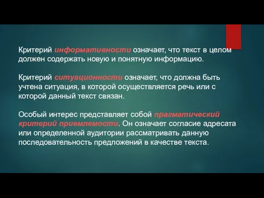 Критерий информативности означает, что текст в целом должен содержать новую и