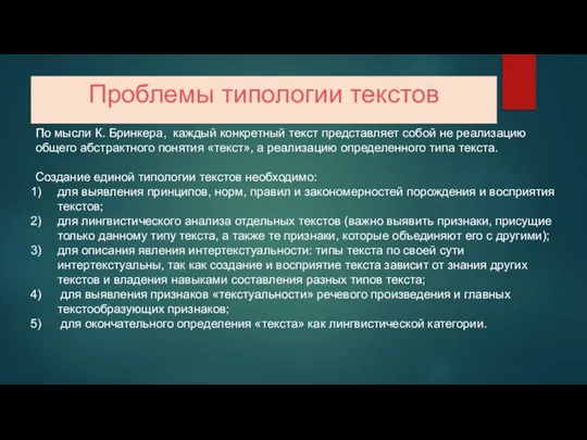 Проблемы типологии текстов По мысли К. Бринкера, каждый конкретный текст представляет