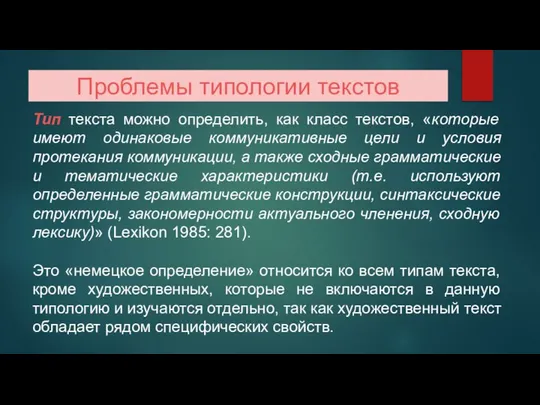 Проблемы типологии текстов Тип текста можно определить, как класс текстов, «которые