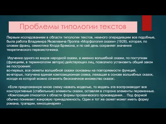 Проблемы типологии текстов Первым исследованием в области типологии текстов, немного опередившим