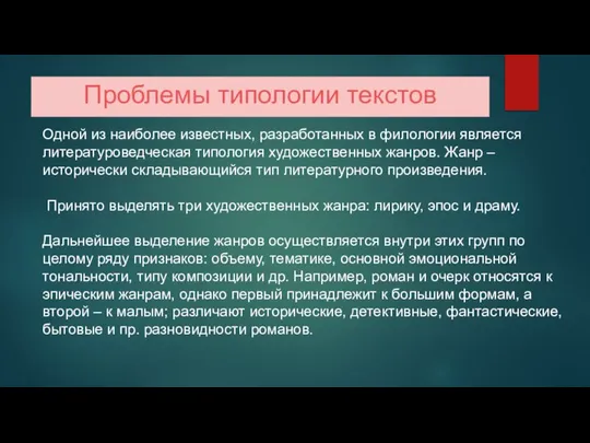 Проблемы типологии текстов Одной из наиболее известных, разработанных в филологии является