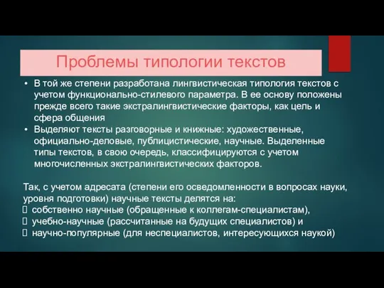 Проблемы типологии текстов В той же степени разработана лингвистическая типология текстов