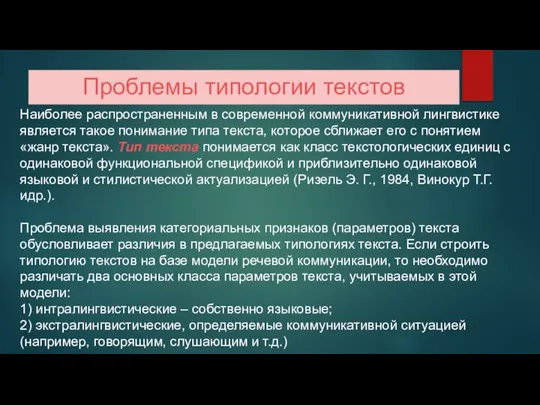 Проблемы типологии текстов Наиболее распространенным в современной коммуникативной лингвистике является такое