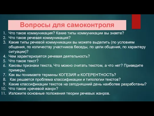 Вопросы для самоконтроля Что такое коммуникация? Какие типы коммуникации вы знаете?