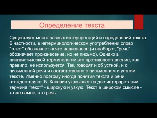 Определение текста Существует много разных интерпретаций и определений текста. В частности,