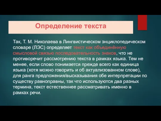 Определение текста Так, Т. М. Николаева в Лингвистическом энциклопедическом словаре (ЛЭС)