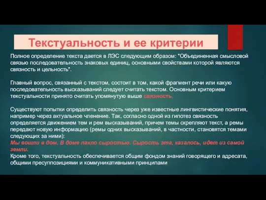 Текстуальность и ее критерии Полное определение текста дается в ЛЭС следующим