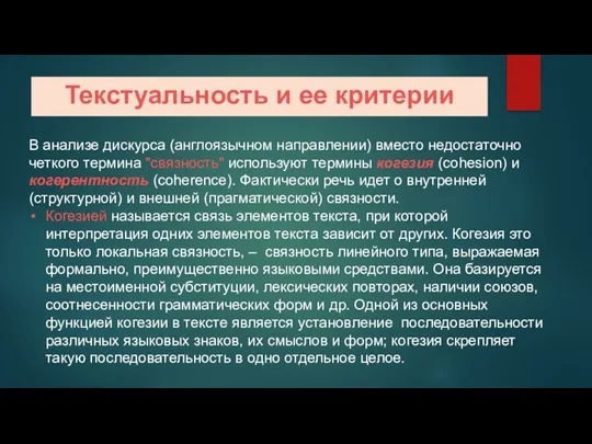 Текстуальность и ее критерии В анализе дискурса (англоязычном направлении) вместо недостаточно