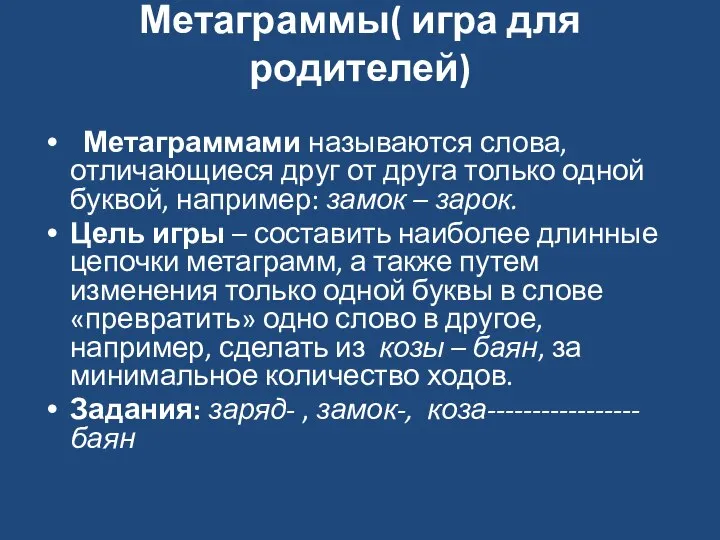 Метаграммы( игра для родителей) Метаграммами называются слова, отличающиеся друг от друга