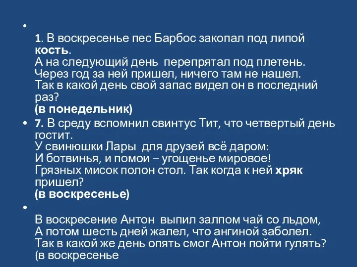 1. В воскресенье пес Барбос закопал под липой кость. А на