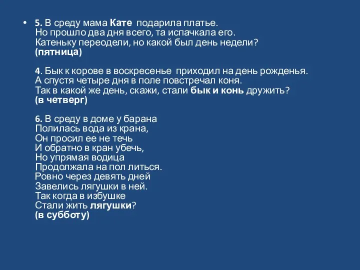 5. В среду мама Кате подарила платье. Но прошло два дня