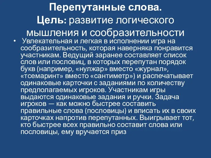 Перепутанные слова. Цель: развитие логического мышления и сообразительности Увлекательная и легкая