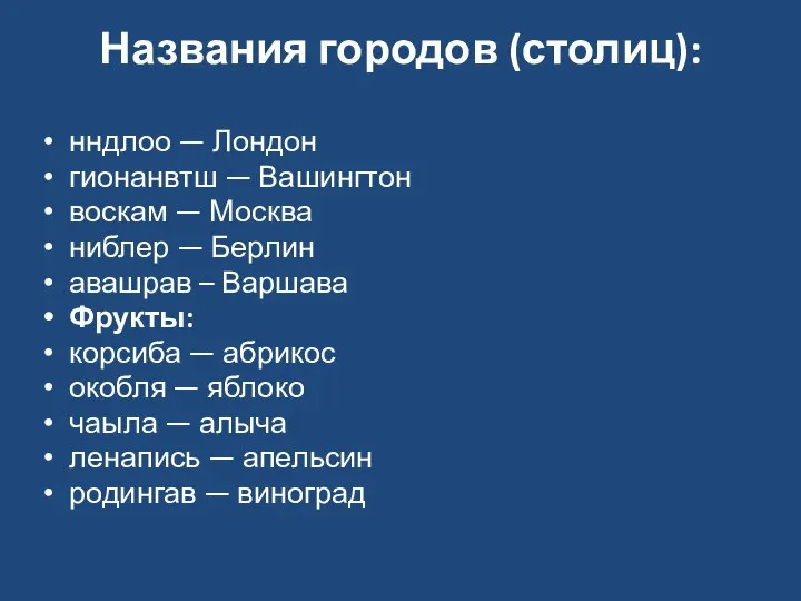 Названия городов (столиц): нндлоо — Лондон гионанвтш — Вашингтон воскам —