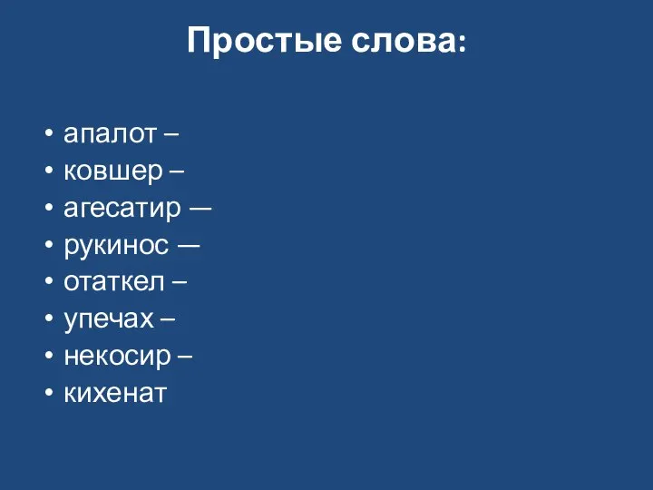 Простые слова: апалот – ковшер – агесатир — рукинос — отаткел