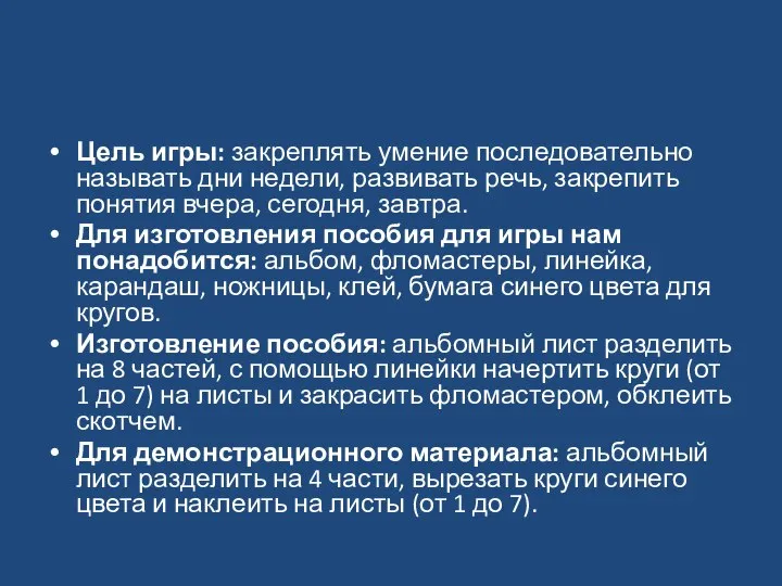 Цель игры: закреплять умение последовательно называть дни недели, развивать речь, закрепить