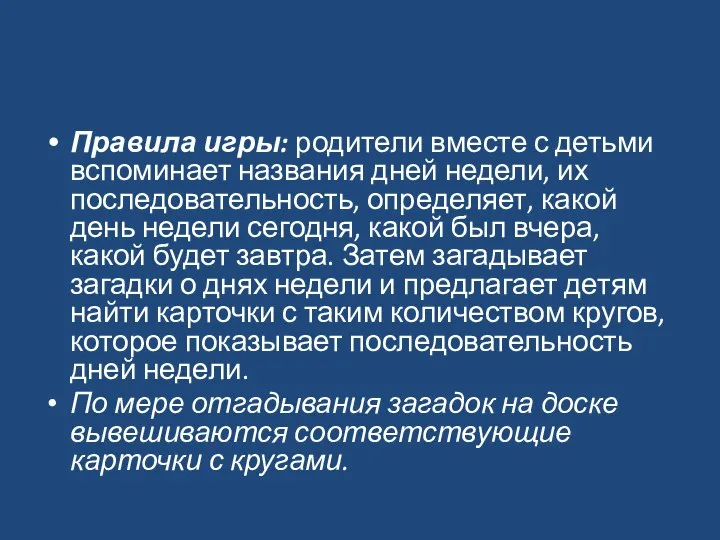 Правила игры: родители вместе с детьми вспоминает названия дней недели, их