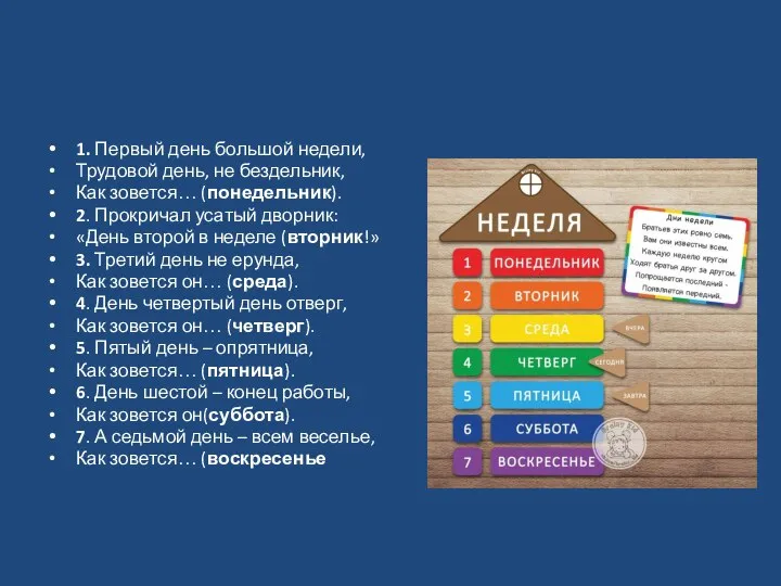 1. Первый день большой недели, Трудовой день, не бездельник, Как зовется…