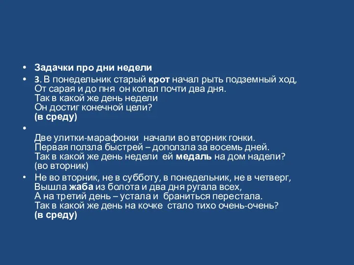 Задачки про дни недели 3. В понедельник старый крот начал рыть