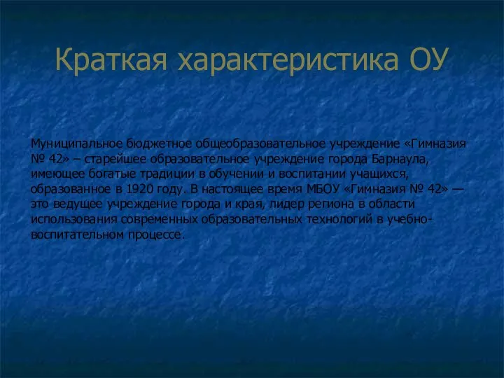 Краткая характеристика ОУ Муниципальное бюджетное общеобразовательное учреждение «Гимназия № 42» –