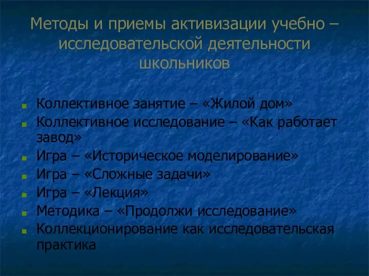 Методы и приемы активизации учебно – исследовательской деятельности школьников Коллективное занятие