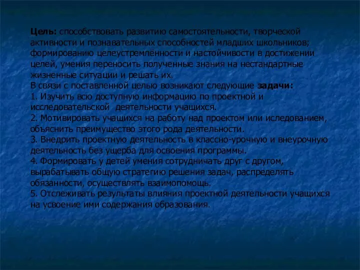 Цель: способствовать развитию самостоятельности, творческой активности и познавательных способностей младших школьников;