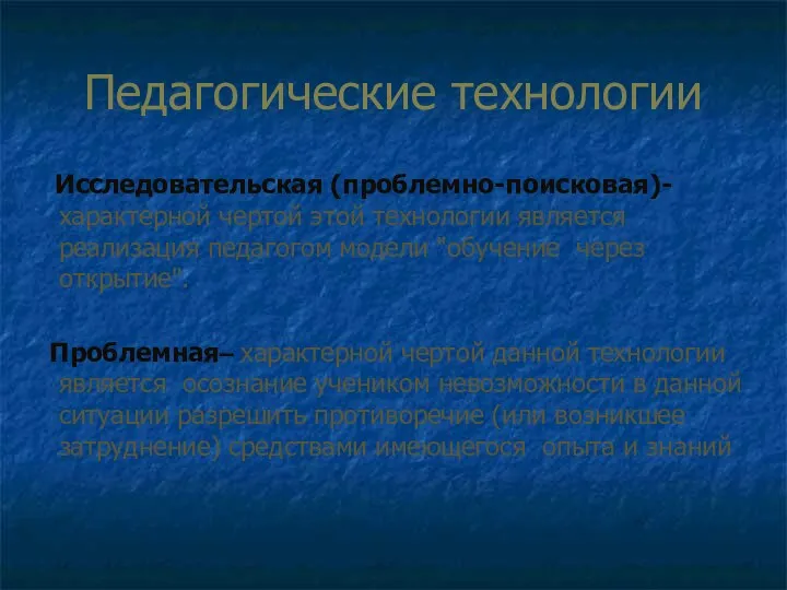 Педагогические технологии Исследовательская (проблемно-поисковая)-характерной чертой этой технологии является реализация педагогом модели