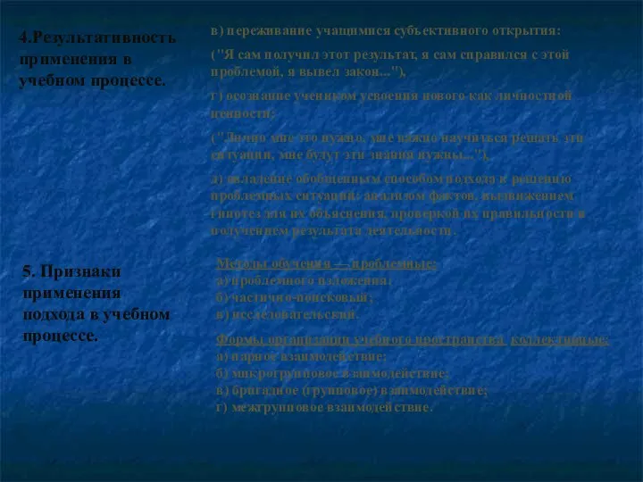 4.Результативность применения в учебном процессе. в) переживание учащимися субъективного открытия: ("Я