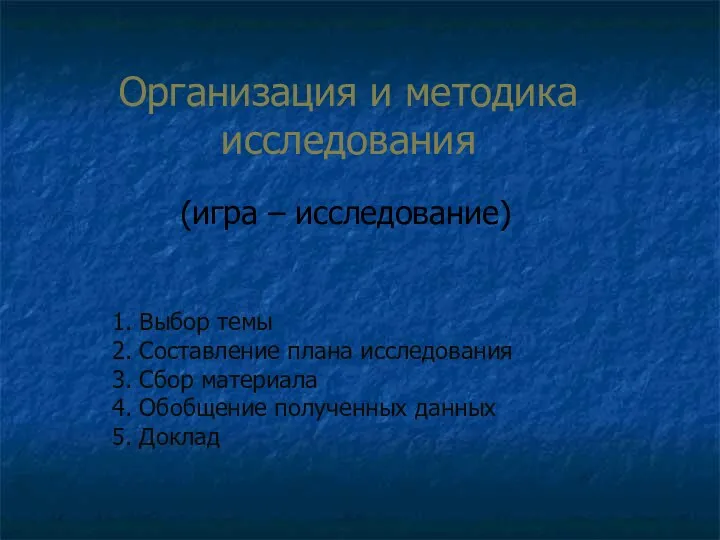 Организация и методика исследования (игра – исследование) 1. Выбор темы 2.