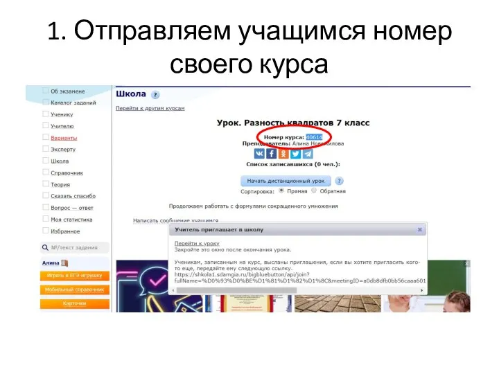 1. Отправляем учащимся номер своего курса