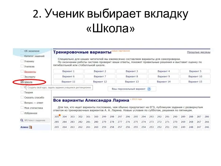 2. Ученик выбирает вкладку «Школа»