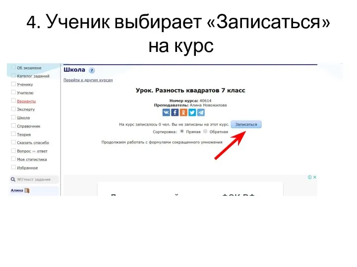 4. Ученик выбирает «Записаться» на курс