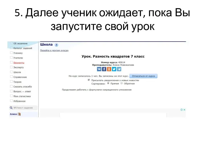 5. Далее ученик ожидает, пока Вы запустите свой урок