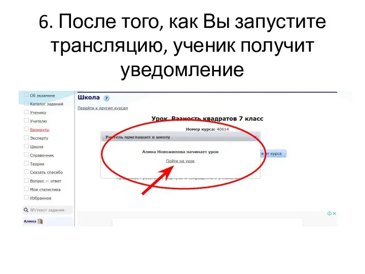 6. После того, как Вы запустите трансляцию, ученик получит уведомление