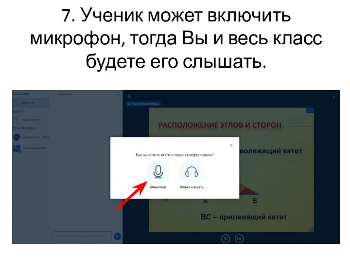 7. Ученик может включить микрофон, тогда Вы и весь класс будете его слышать.