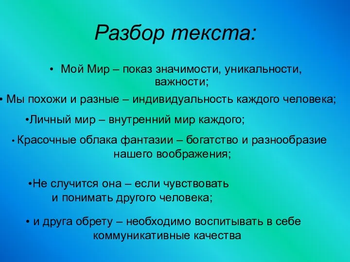 Разбор текста: Мой Мир – показ значимости, уникальности, важности; Мы похожи