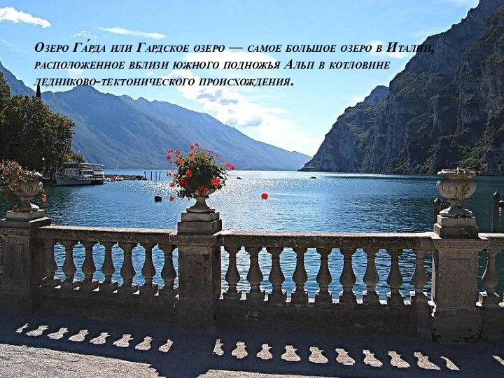 Озеро Га́рда или Гардское озеро — самое большое озеро в Италии,